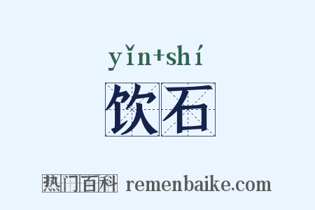 饮石是什么意思的图片